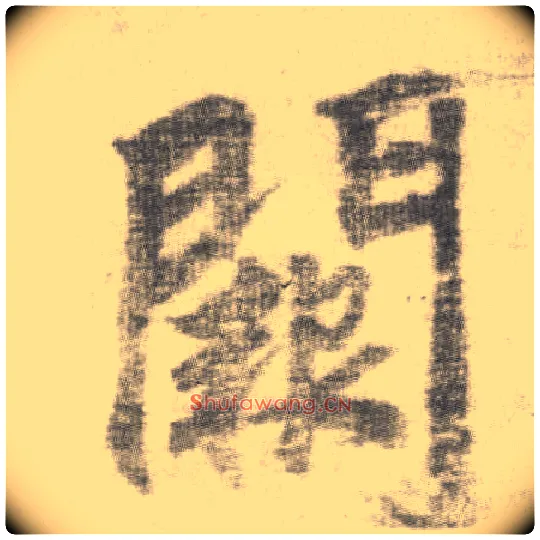 阙毛笔楷书写法,摘自唐李邕出师表（传）