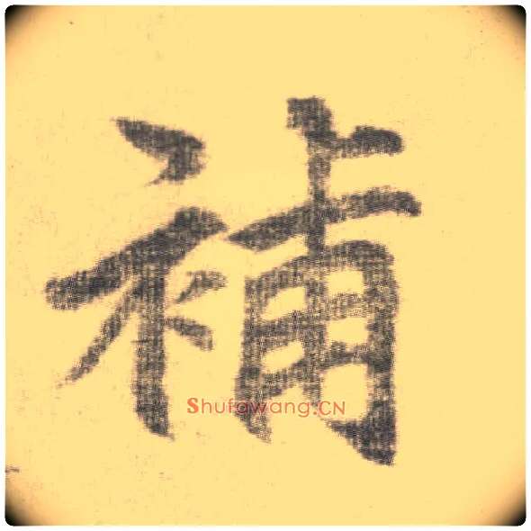 补毛笔楷书写法,摘自唐李邕出师表（传）