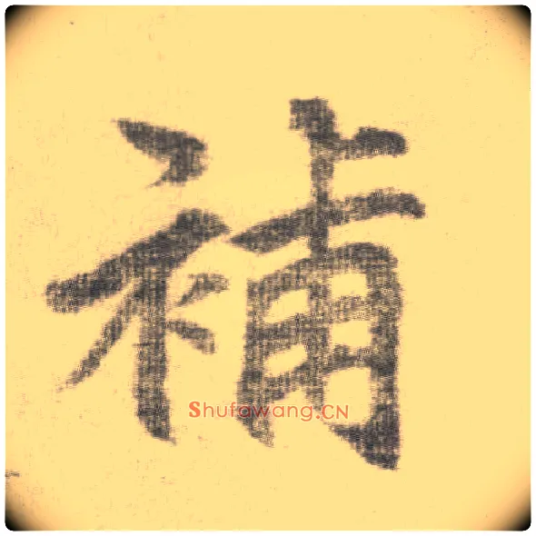 补毛笔楷书写法,摘自唐李邕出师表（传）