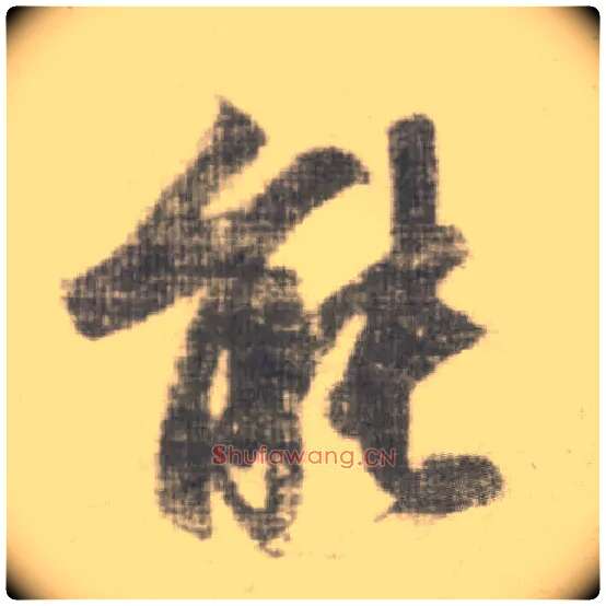 能毛笔楷书写法,摘自唐李邕出师表（传）