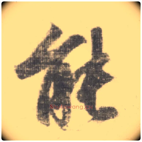 能毛笔楷书写法,摘自唐李邕出师表（传）