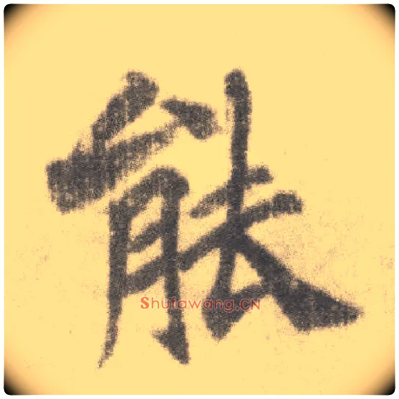能毛笔楷书写法,摘自唐李邕出师表（传）