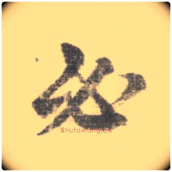必毛笔楷书写法,摘自唐李邕出师表（传）