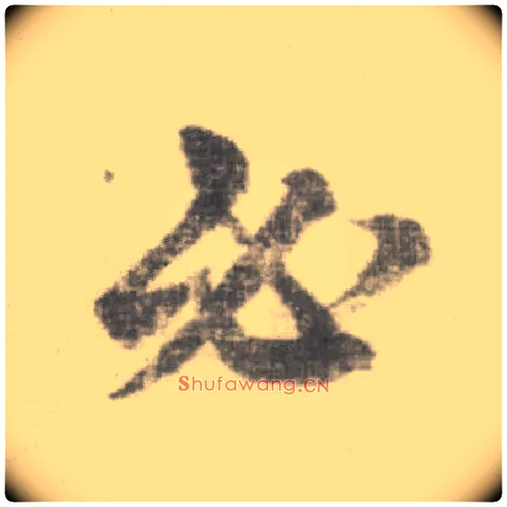 必毛笔楷书写法,摘自唐李邕出师表（传）