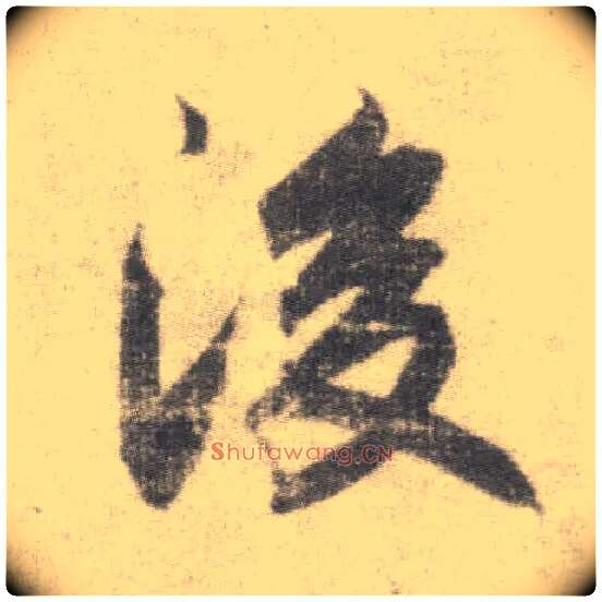 后毛笔楷书写法,摘自唐李邕出师表（传）