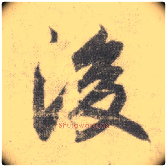 后毛笔楷书写法,摘自唐李邕出师表（传）