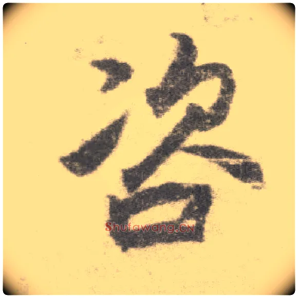 咨毛笔楷书写法,摘自唐李邕出师表（传）