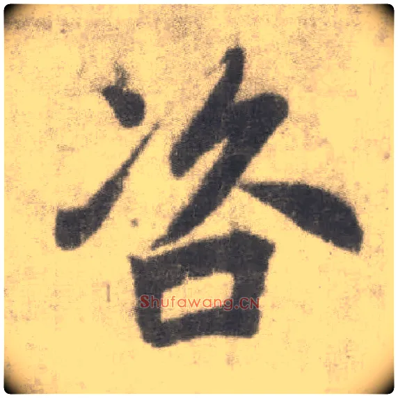 咨毛笔楷书写法,摘自唐李邕出师表（传）