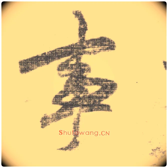 事毛笔楷书写法,摘自唐李邕出师表（传）
