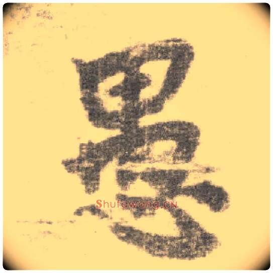 愚毛笔楷书写法,摘自唐李邕出师表（传）