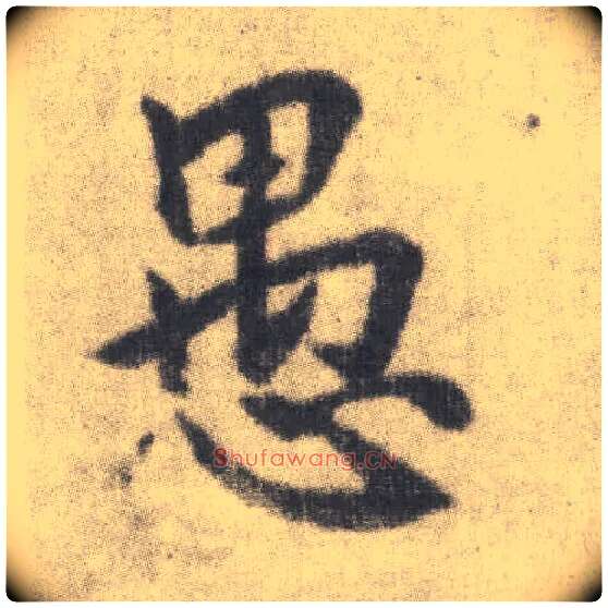 愚毛笔楷书写法,摘自唐李邕出师表（传）