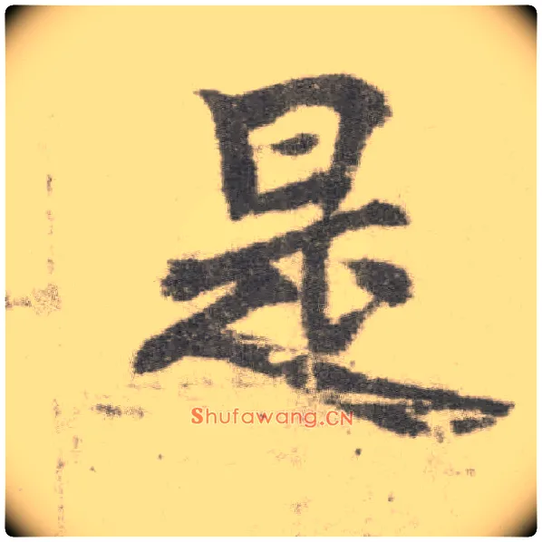 是毛笔楷书写法,摘自唐李邕出师表（传）