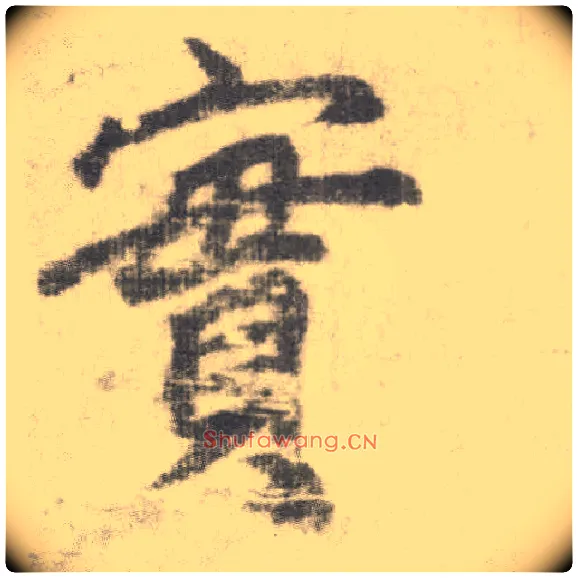 實毛笔楷书写法,摘自唐李邕出师表（传）