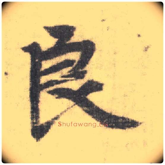 良毛笔楷书写法,摘自唐李邕出师表（传）