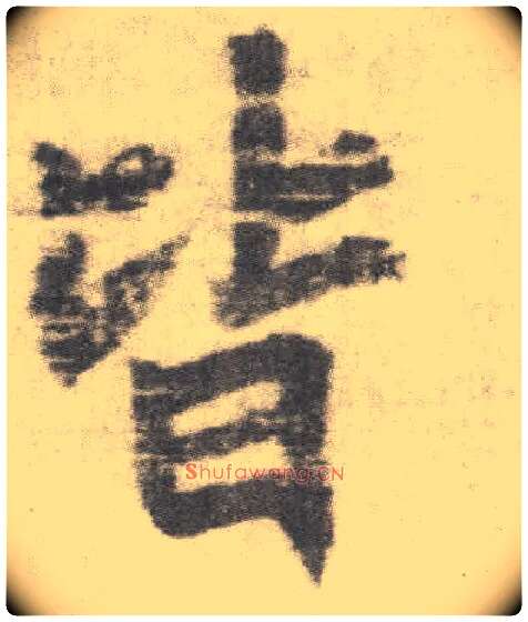皆毛笔楷书写法,摘自唐李邕出师表（传）