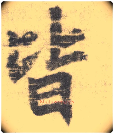 皆毛笔楷书写法,摘自唐李邕出师表（传）