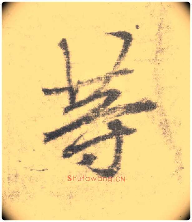 等毛笔楷书写法,摘自唐李邕出师表（传）