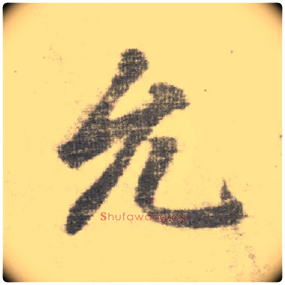允毛笔楷书写法,摘自唐李邕出师表（传）