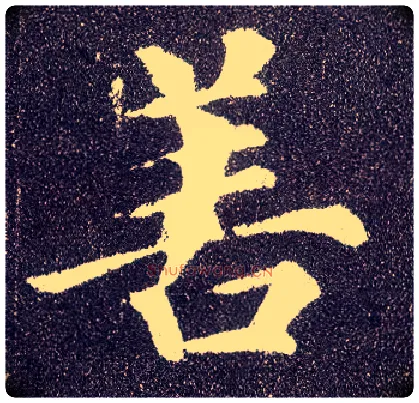 善毛笔楷书写法,摘自唐颜真卿多宝塔碑