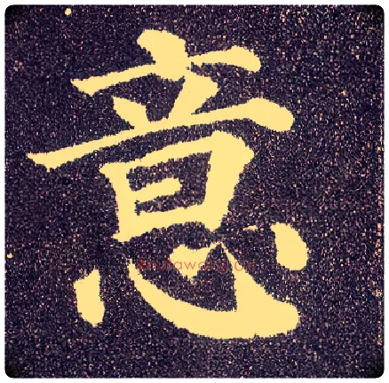 意毛笔楷书写法,摘自唐颜真卿多宝塔碑