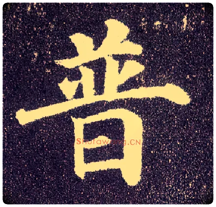 普毛笔楷书写法,摘自唐颜真卿多宝塔碑