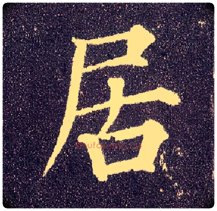 居毛笔楷书写法,摘自唐颜真卿多宝塔碑
