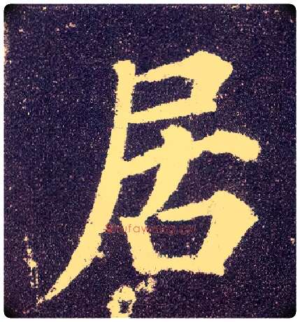 居毛笔楷书写法,摘自唐颜真卿多宝塔碑