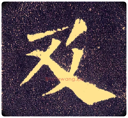 及毛笔楷书写法,摘自唐颜真卿多宝塔碑