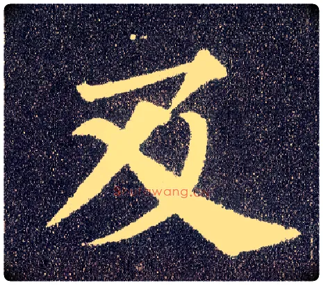 及毛笔楷书写法,摘自唐颜真卿多宝塔碑
