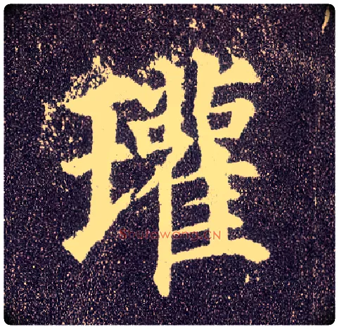 瓘毛笔楷书写法,摘自唐颜真卿多宝塔碑