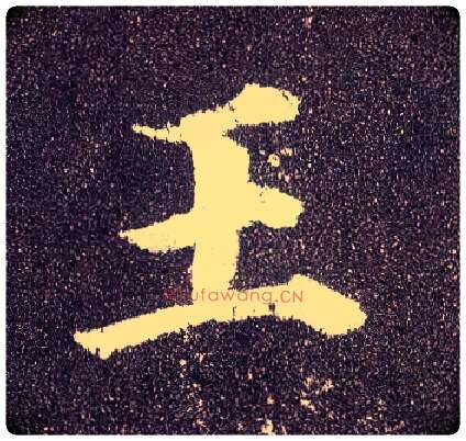 王毛笔楷书写法,摘自唐颜真卿多宝塔碑