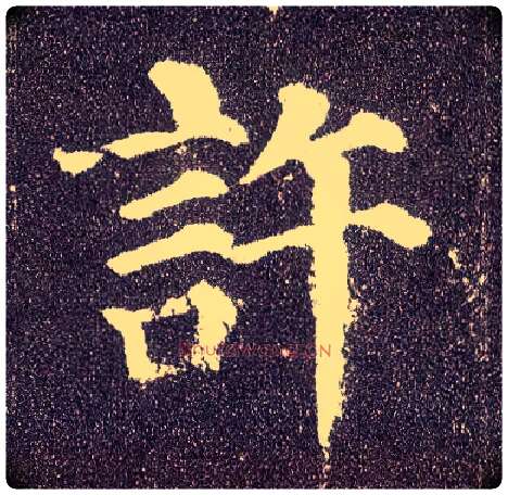 许毛笔楷书写法,摘自唐颜真卿多宝塔碑