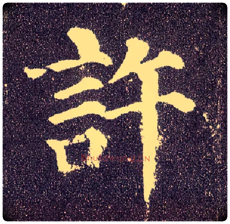 许毛笔楷书写法,摘自唐颜真卿多宝塔碑