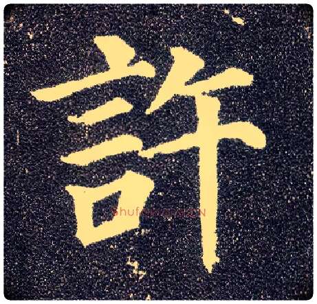 许毛笔楷书写法,摘自唐颜真卿多宝塔碑