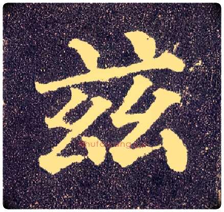 兹毛笔楷书写法,摘自唐颜真卿多宝塔碑