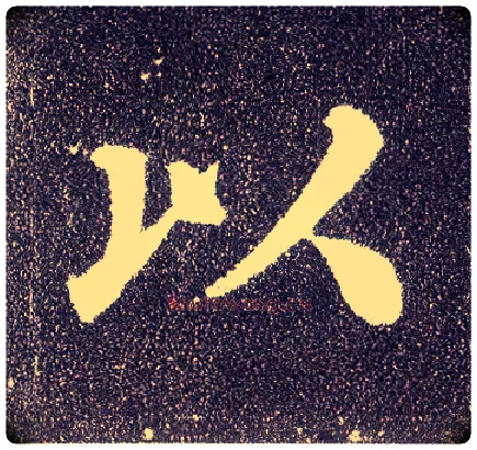 以毛笔楷书写法,摘自唐颜真卿多宝塔碑