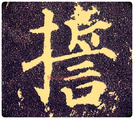 誓毛笔楷书写法,摘自唐颜真卿多宝塔碑