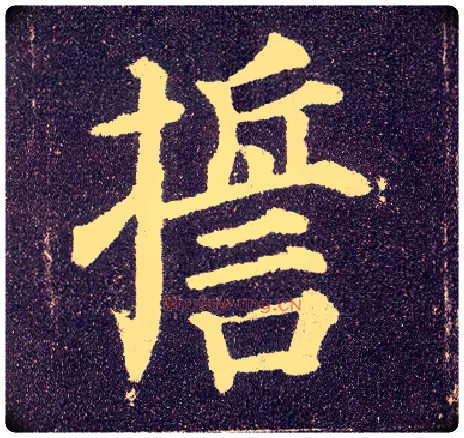 誓毛笔楷书写法,摘自唐颜真卿多宝塔碑