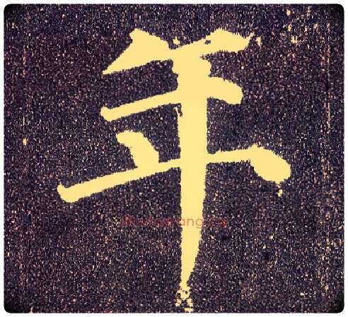 年毛笔楷书写法,摘自唐颜真卿多宝塔碑