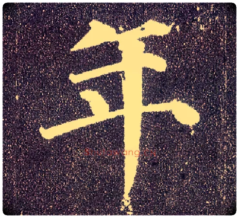 年毛笔楷书写法,摘自唐颜真卿多宝塔碑