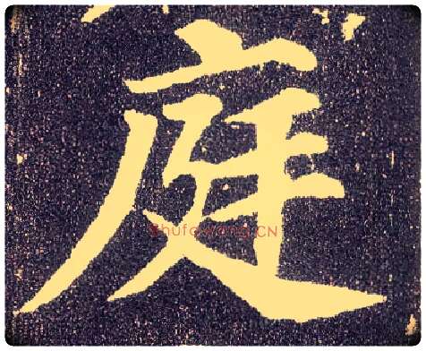 庭毛笔楷书写法,摘自唐颜真卿多宝塔碑