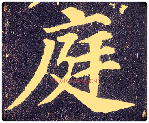 庭毛笔楷书写法,摘自唐颜真卿多宝塔碑