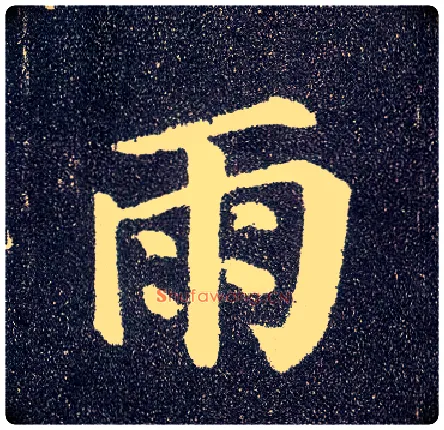雨毛笔楷书写法,摘自唐颜真卿多宝塔碑