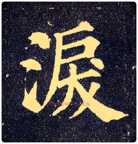 泪毛笔楷书写法,摘自唐颜真卿多宝塔碑