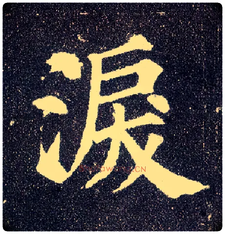 泪毛笔楷书写法,摘自唐颜真卿多宝塔碑