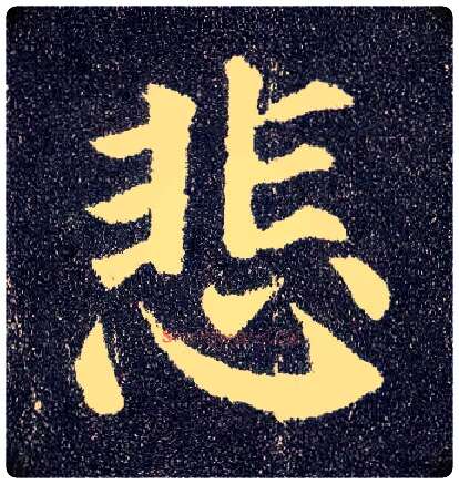 悲毛笔楷书写法,摘自唐颜真卿多宝塔碑
