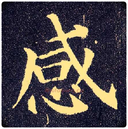 感毛笔楷书写法,摘自唐颜真卿多宝塔碑