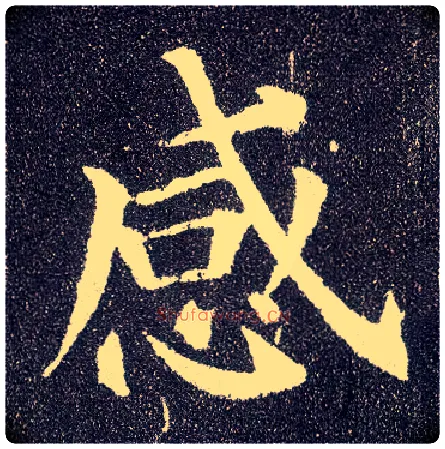 感毛笔楷书写法,摘自唐颜真卿多宝塔碑