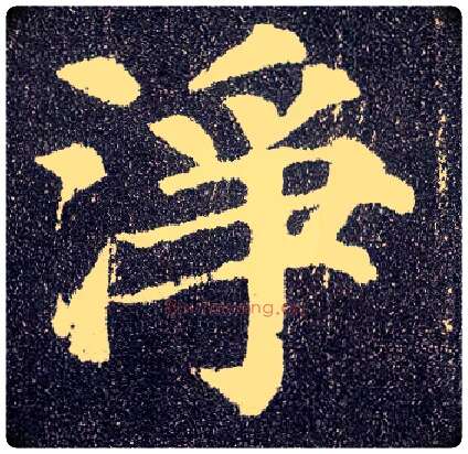 净毛笔楷书写法,摘自唐颜真卿多宝塔碑