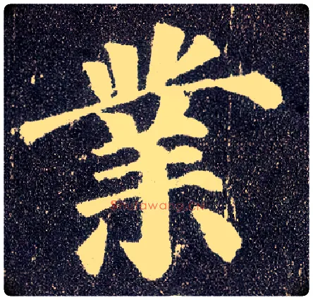 业毛笔楷书写法,摘自唐颜真卿多宝塔碑